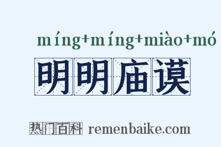 明明庙谟是什么意思的图片